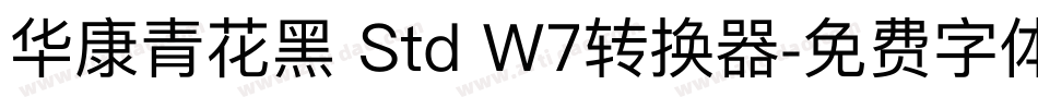 华康青花黑 Std W7转换器字体转换